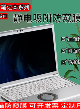 松下CF-SR4/CF-SV9/CF-SZ6电脑防窥膜CF-33防反光CF-54G防蓝光CF-20E保护隐私SZ/CF-54A防偷窥CF-314屏幕膜