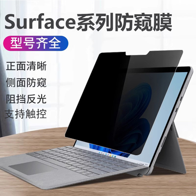 适用12/13/15寸微软Surface Pro 第11版/10/9/8/7电脑防窥膜GO4保护隐私Laptop 7/6/5防反光Book防偷窥屏幕膜