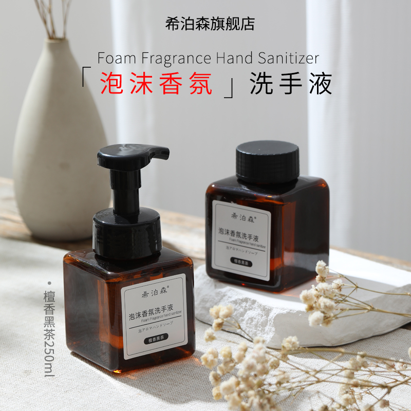 香氛泡沫洗手液希泊森