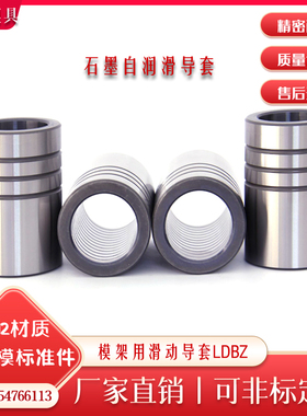 内导套LDBZ 模架用自润滑石墨导套LDBZ32*80 铜合金内导套LFBZ