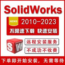 2020 SolidWorks软件SW三维软件2023 服务 2021 2018远程安装 2022