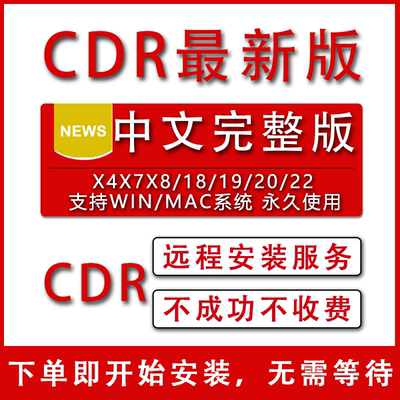 cdr软件包安装2020CorelDRAW2023/2022/2021X4X7X8x9远程安装服务