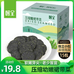 时全 压缩嫩裙带菜15片/盒昆布干货免洗泡发即烹儿童韩式海带汤凉
