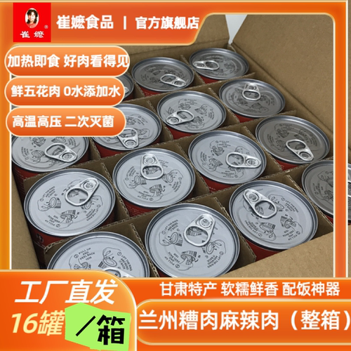 （16罐整箱）崔嬷牌兰州糟肉麻辣肉罐头方便食品懒人菜加热即食