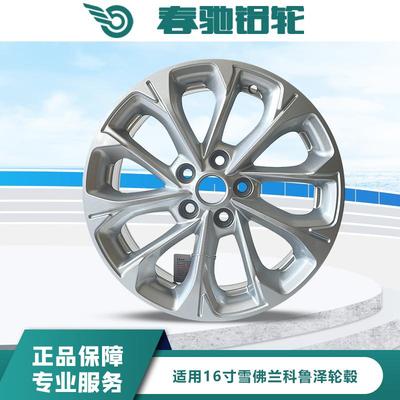 雪佛兰科鲁泽16寸轮毂春驰