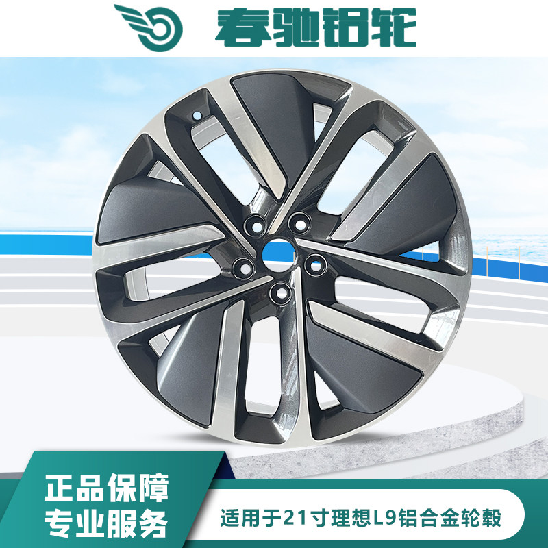 春驰21寸20寸理想原装款轮毂