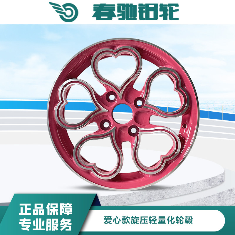 春驰15寸爱心款旋压轮毂