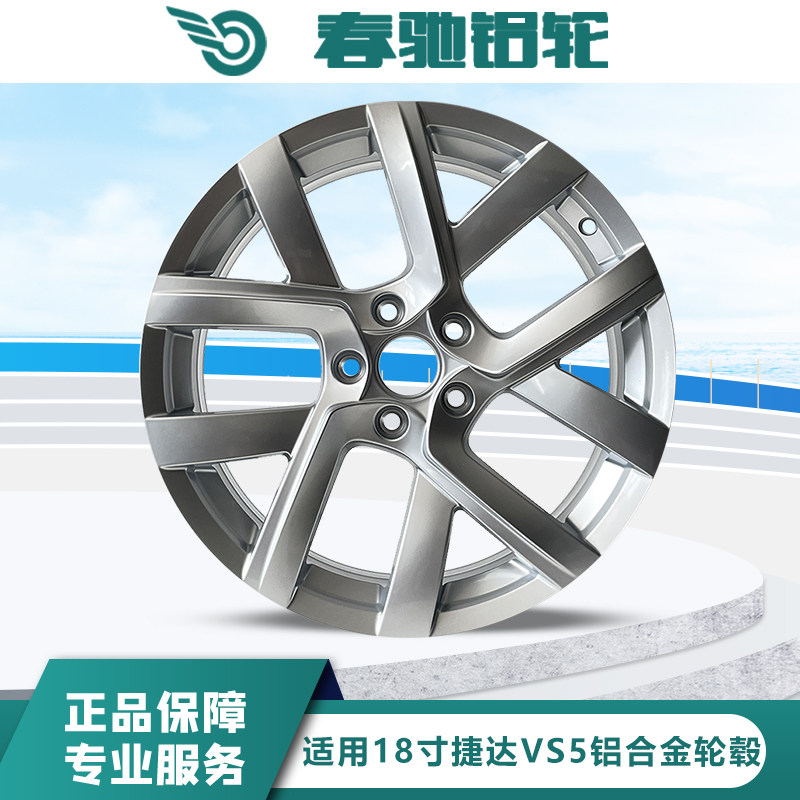 春驰18寸捷达轮毂铝合金材质