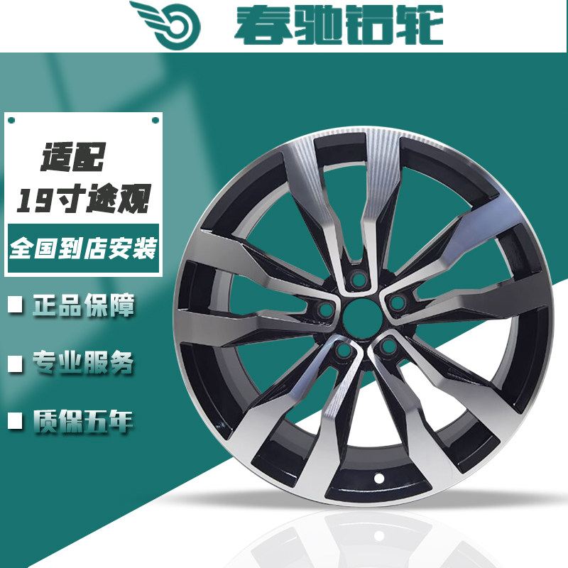 春驰大众途观L19寸途昂X轮毂