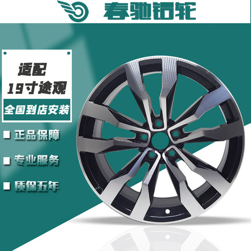 春驰大众途观L19寸途昂X轮毂