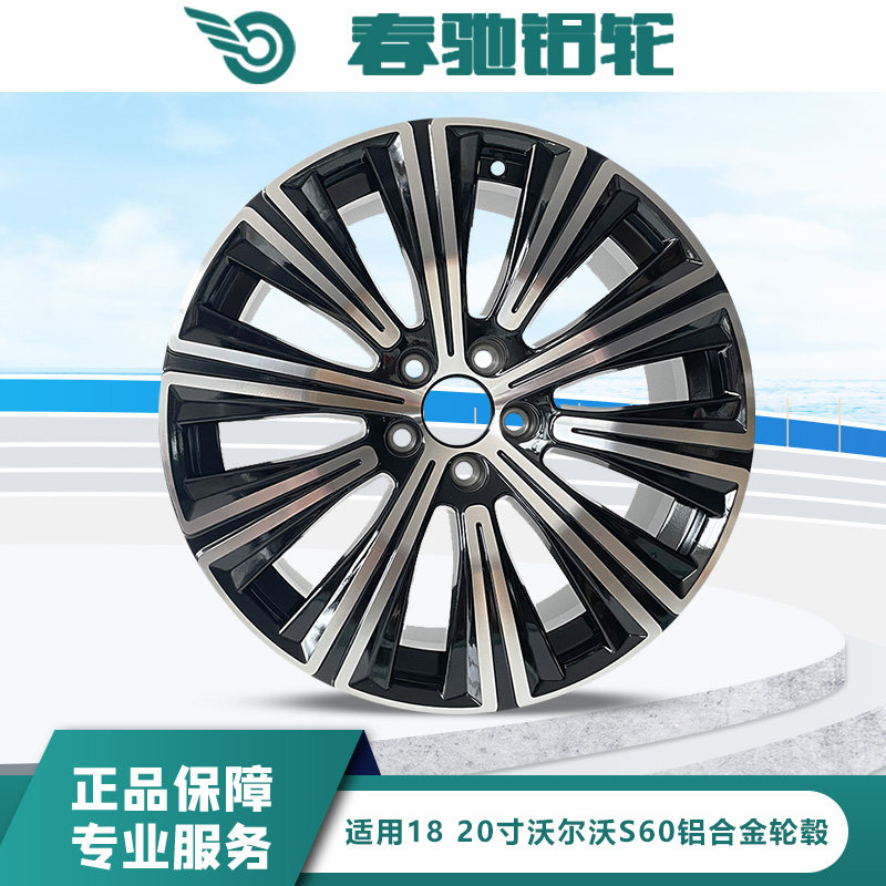 适用18 20寸沃尔沃旋压轮毂S60 S80 S90铝合金钢圈改装替换型备胎