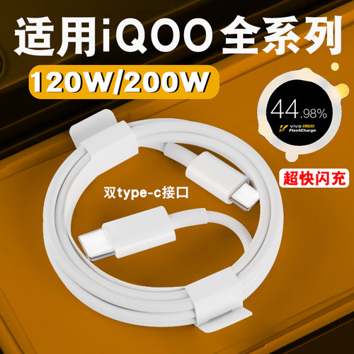 适用于vivoiqooZ7数据线120闪充线10 11快充充电线Neo7se手机X90pro快充6A线双type-c加长200充电线W瓦