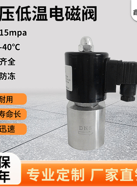高压低温电磁阀液态二氧化碳常闭型电磁阀16mpaDC24v 12v AC220v