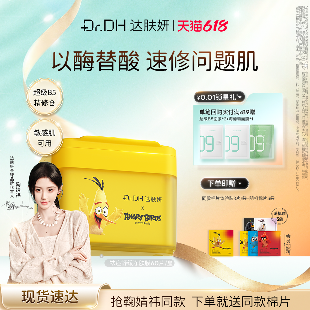 【鞠婧祎专属】达肤妍海葡萄棉片b5面膜明星同款官方旗舰正品