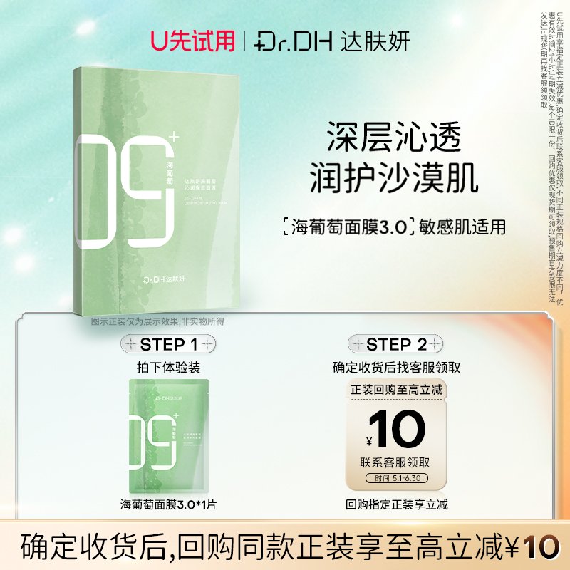 【U先入仓】达肤妍海葡萄盈润水光面膜3.0单片