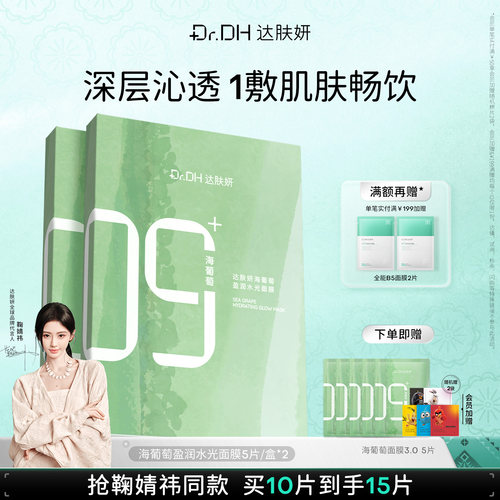 【鞠婧祎同款】达肤妍海葡萄面膜补水保湿修护润肤官方正品