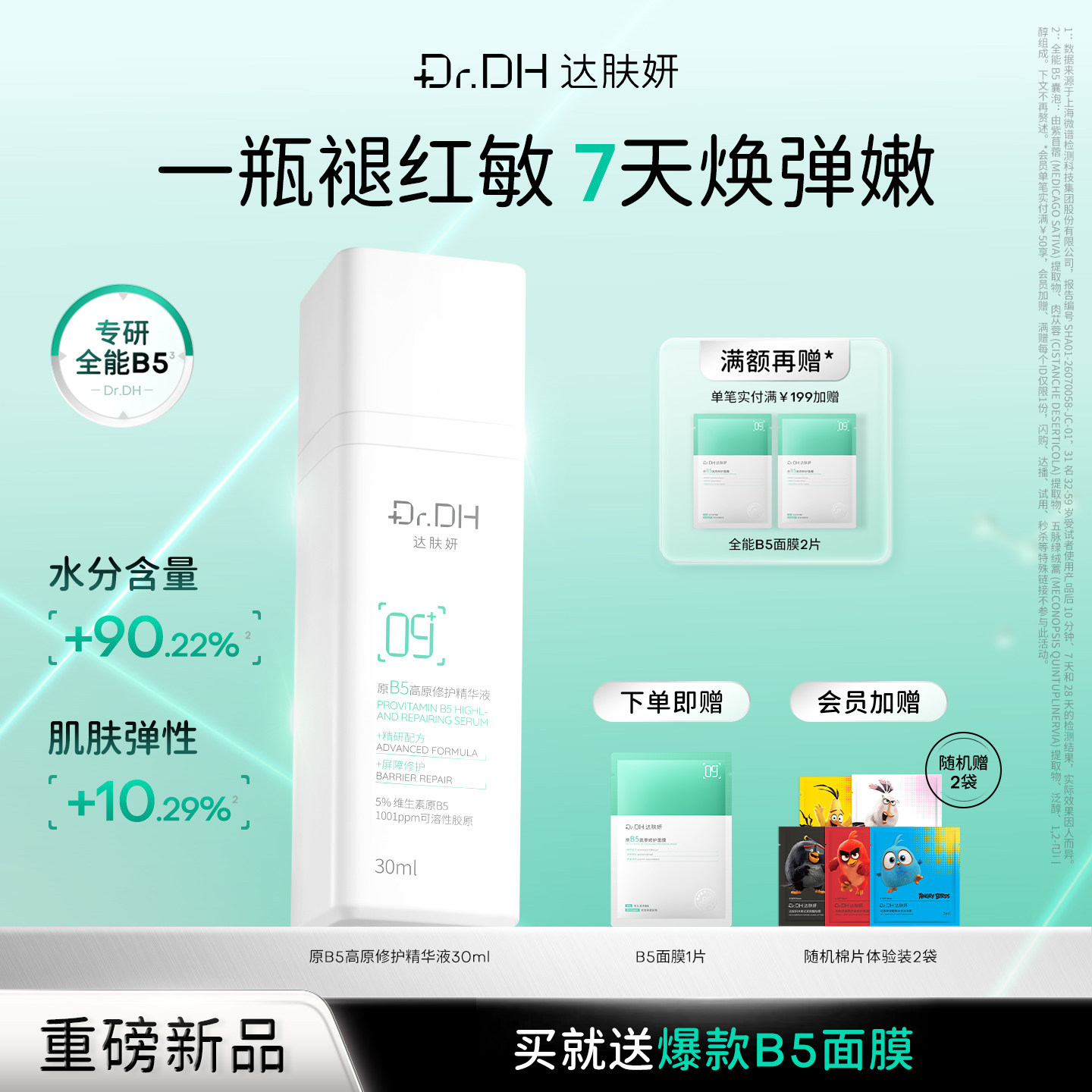 【重磅新品】达肤妍原B5高原修护精华液舒缓褪红保湿湿敷精华30ml