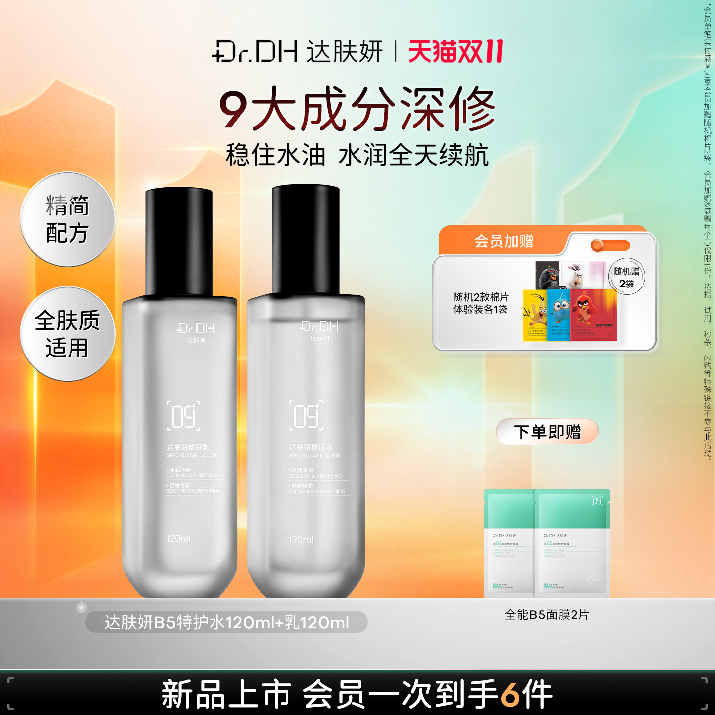 【新品上市】达肤妍特护B5水乳套装补水保湿敏感肌护肤