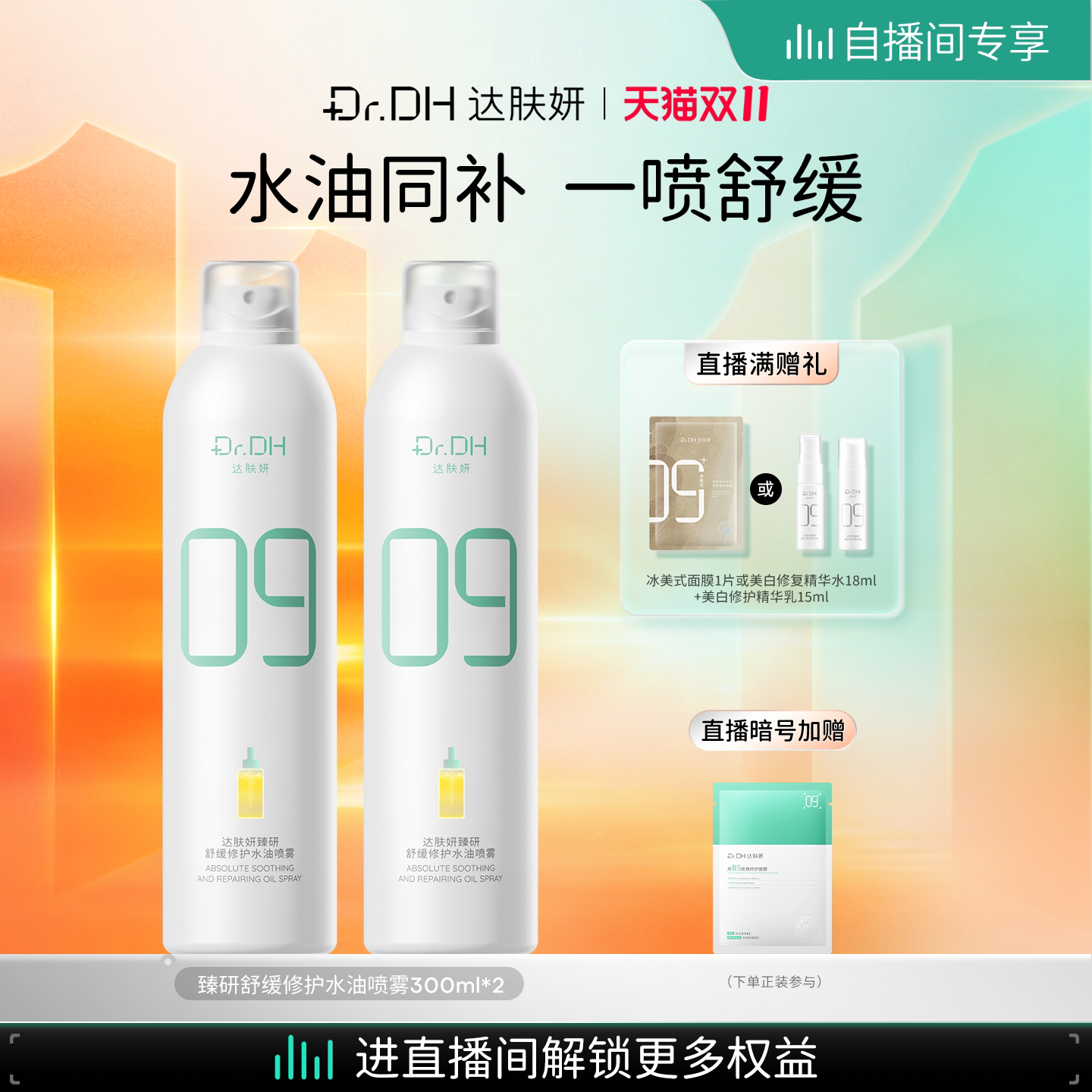 【直播立减】达肤妍B5水油喷雾保湿爽肤水护肤湿敷大容量