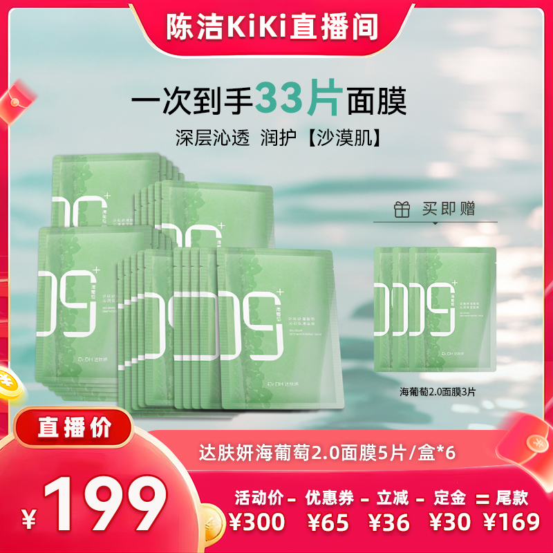【付定金！k姐88节】海葡萄面膜面部保湿小分子玻尿酸补水达肤妍