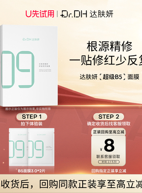 【天猫U先】达肤妍B5面膜修护保湿补水面膜3.0*2片