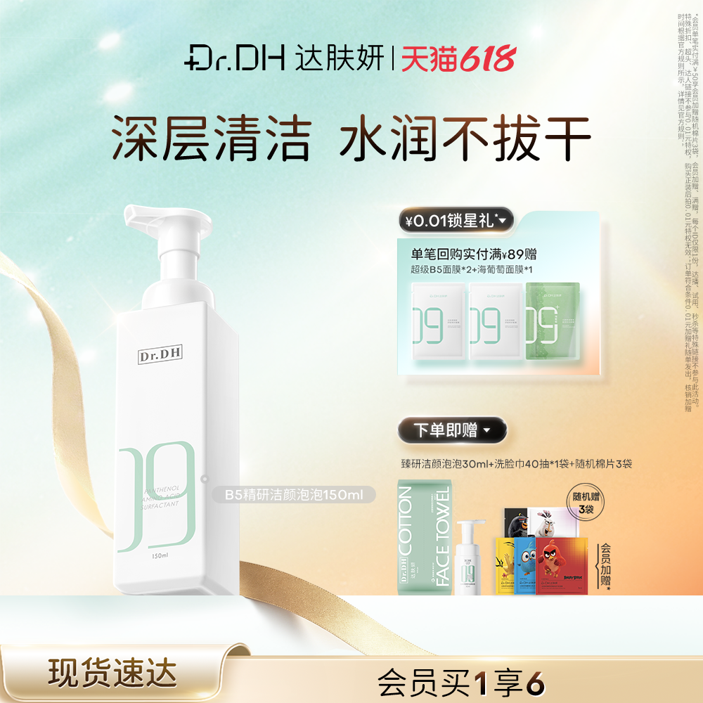 达肤妍B5氨基酸洗面奶女男士洁面泡泡清洁旗舰店