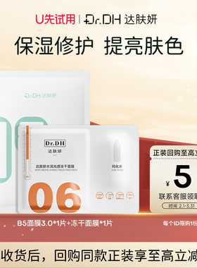 【天猫U先】B5面膜3.0 1片+冻干面膜1片