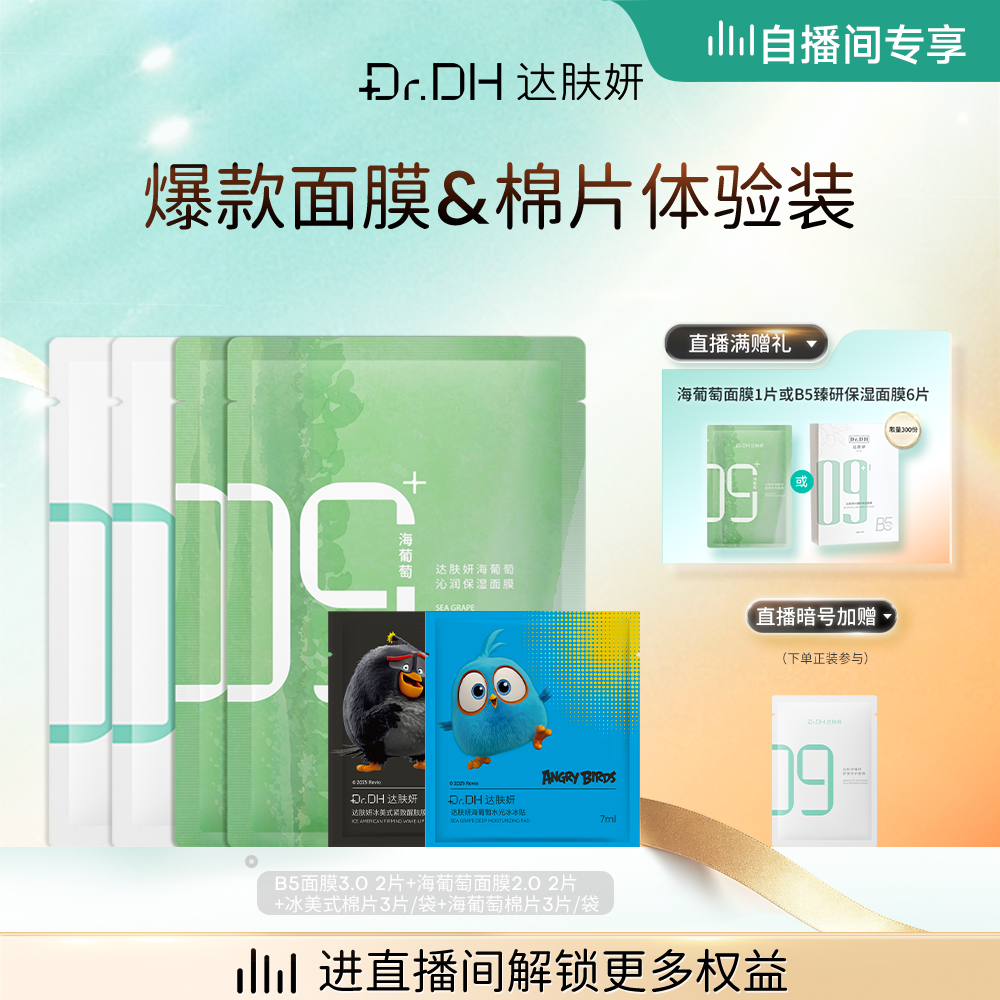 【自播间专享】达肤妍爆款B5面膜湿敷棉片组合补水保湿修护
