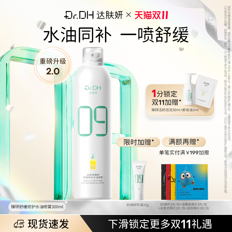 【双11抢先购】水油喷雾补水保湿爽肤护肤湿敷官方旗舰店正品