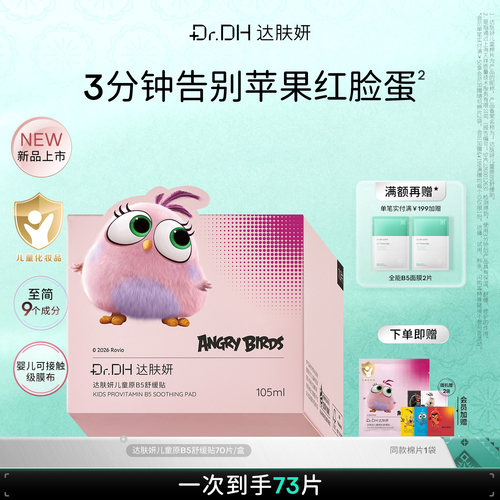 【重磅新品】达肤妍儿童棉片B5舒缓贴降温补水保湿修护温和褪红