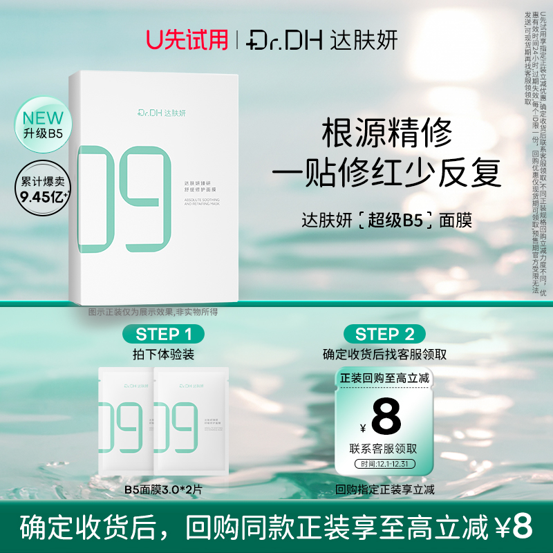 【天猫U先】达肤妍B5面膜修护保湿补水面膜3.0*2片