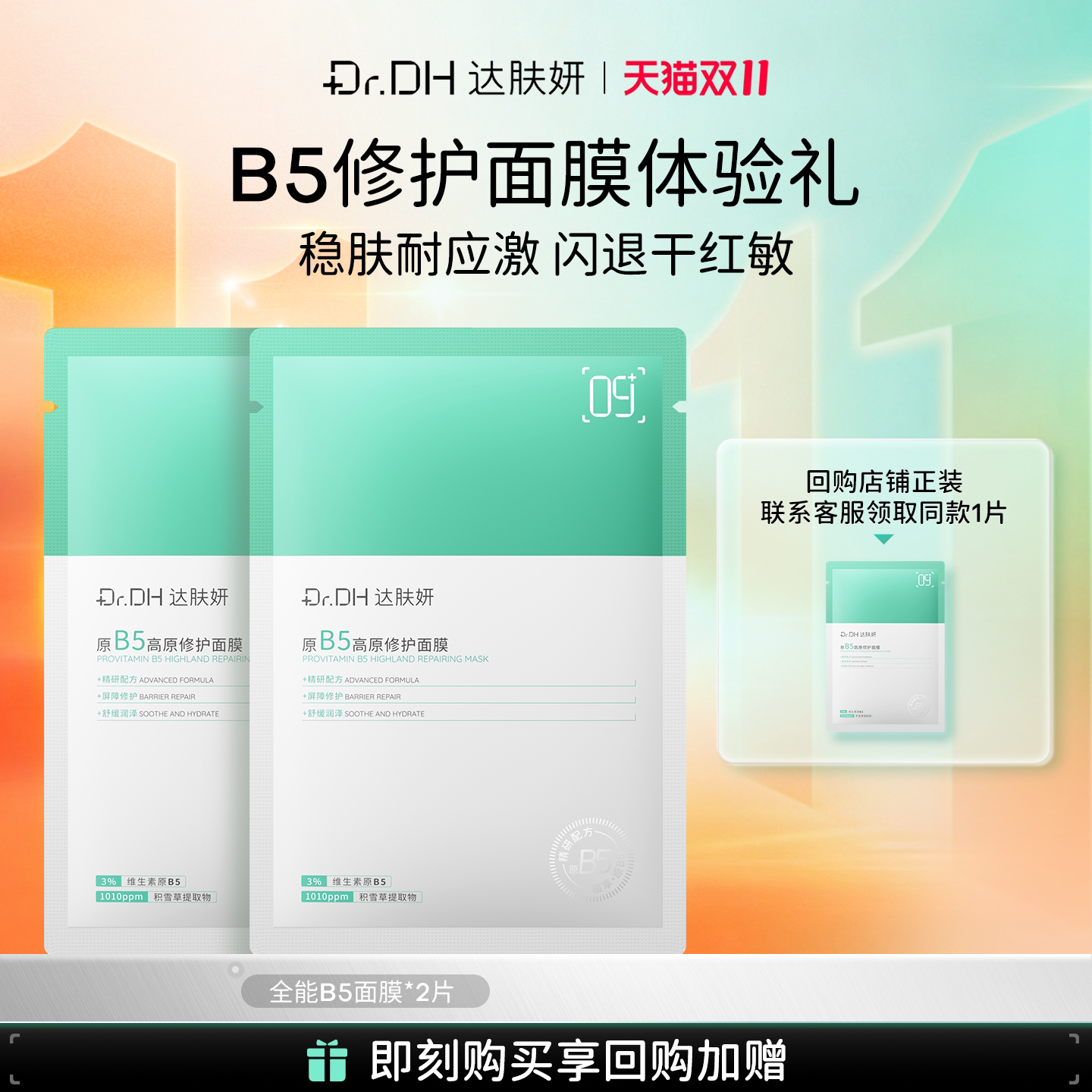 达肤妍新升级B5面膜舒缓修护补水面膜2片体验回购礼