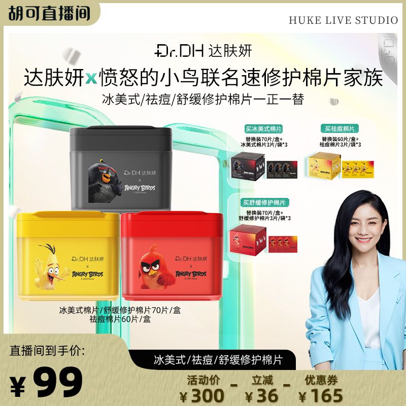 【胡可直播间】达肤妍湿敷棉片补水舒缓泛红提亮保湿痘肌熬夜必备