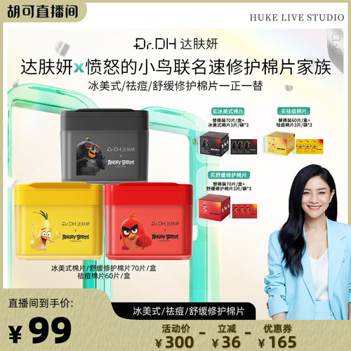 【胡可直播间】达肤妍湿敷棉片补水舒缓泛红提亮保湿痘肌熬夜必备