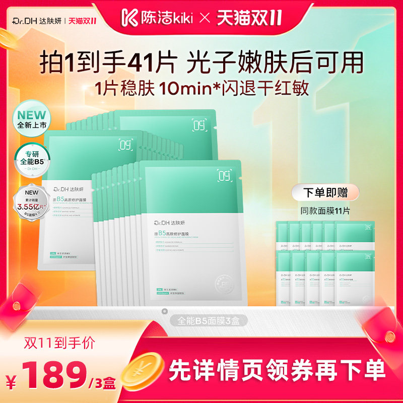 【陈洁双11，0元付定！】达肤妍全能b5面膜补水保湿舒缓淡红修护