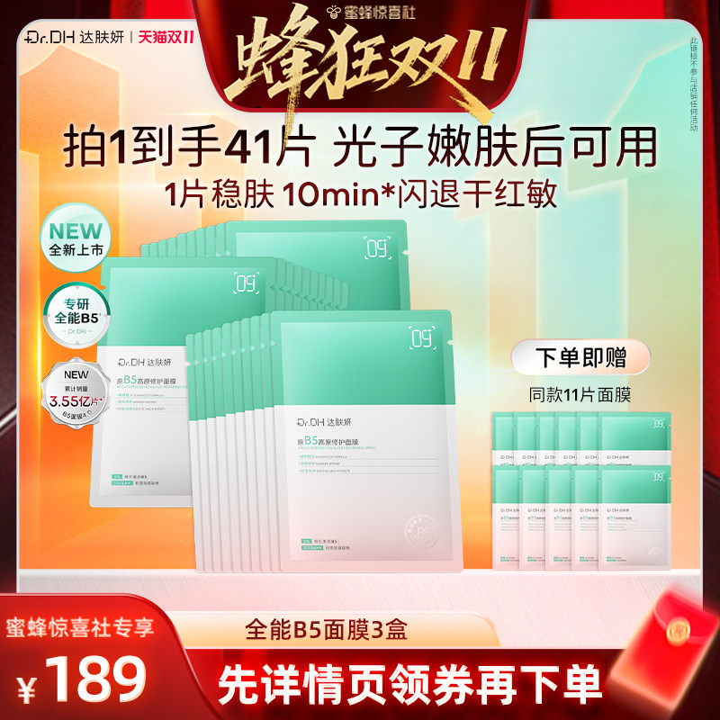 【蜂狂双11】达肤妍全能b5修护面膜紧致修护舒缓淡红补水保湿