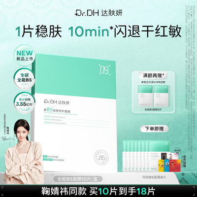 【鞠婧祎同款】达肤妍全能b5修护面膜补水保湿舒缓淡红紧致修护