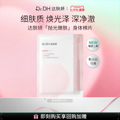 达肤妍抛光嫩肤身体棉片净肤去角质保湿舒缓淡红印