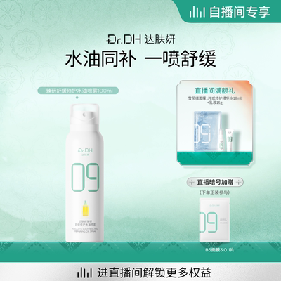 【自播间专享】达肤妍B5水油喷雾保湿爽肤水护肤湿敷100ml