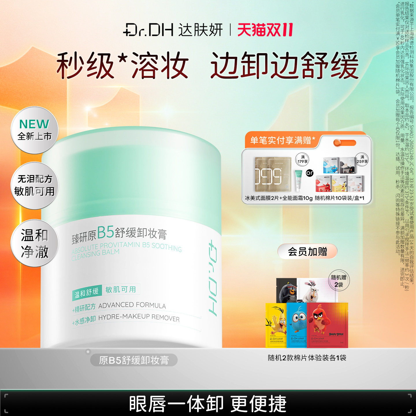 【重磅新品】达肤妍B5舒缓卸妆膏保湿控油舒缓清洁去角质45ml