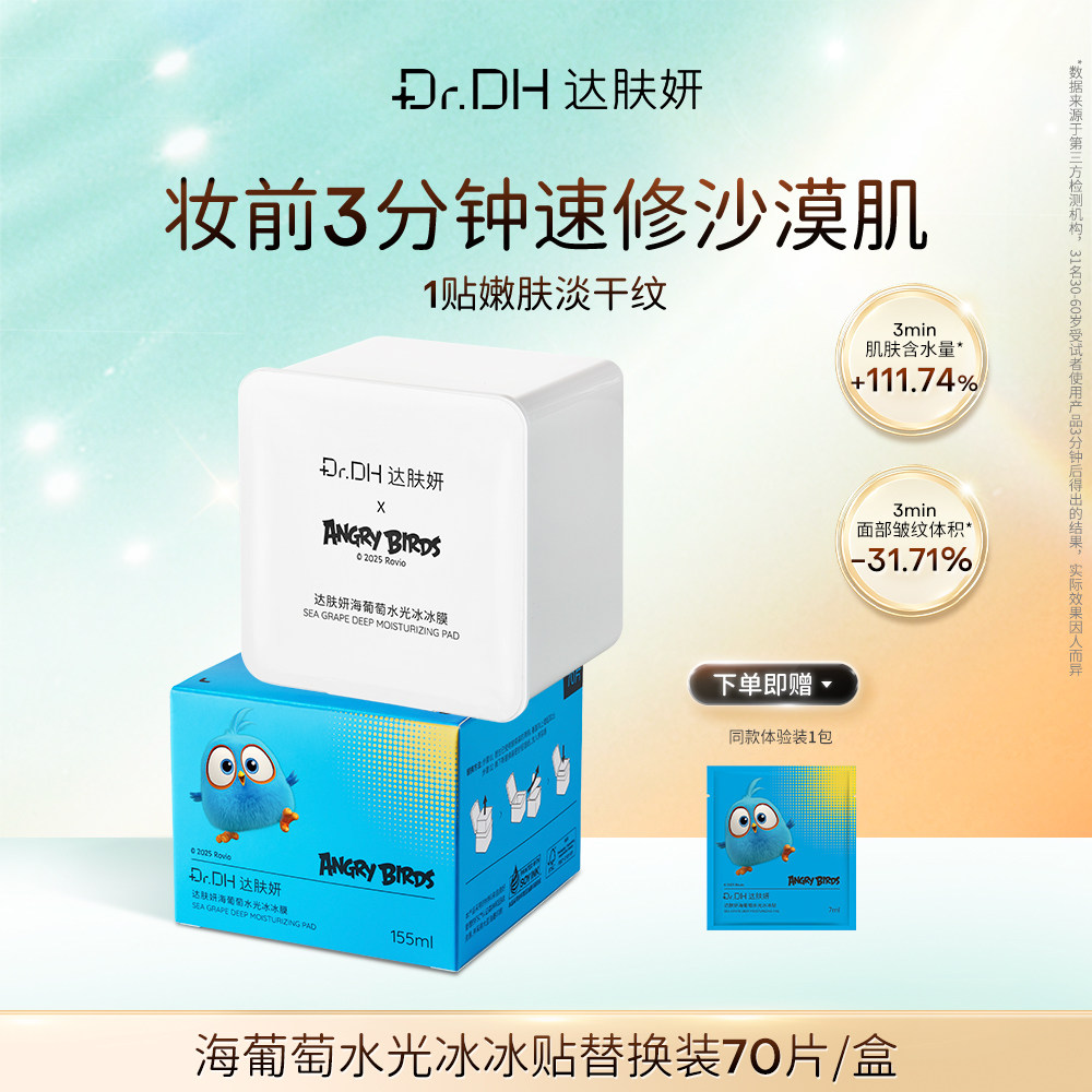 达肤妍湿敷棉片替换装海葡萄冰美式补水舒缓泛红提亮保湿膜