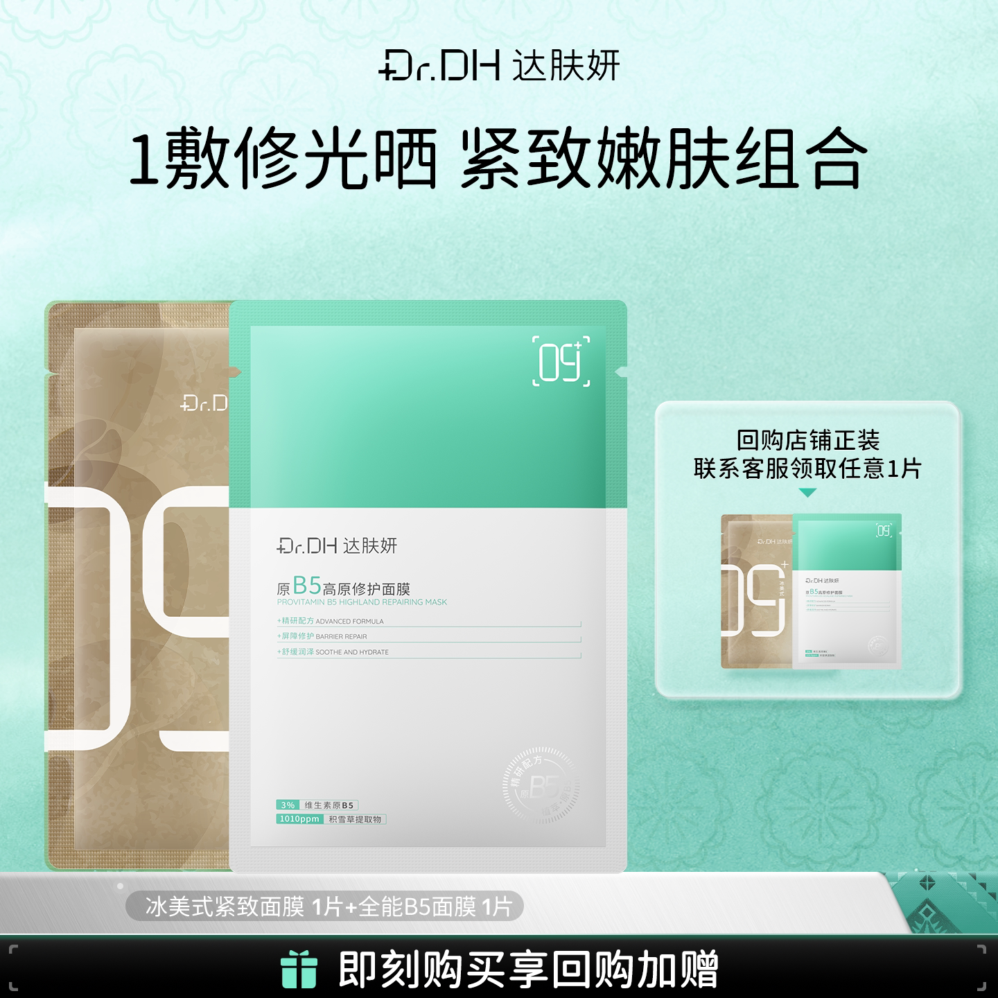 达肤妍全能B5面膜冰美式面膜2片体验回购礼官方旗舰店图片