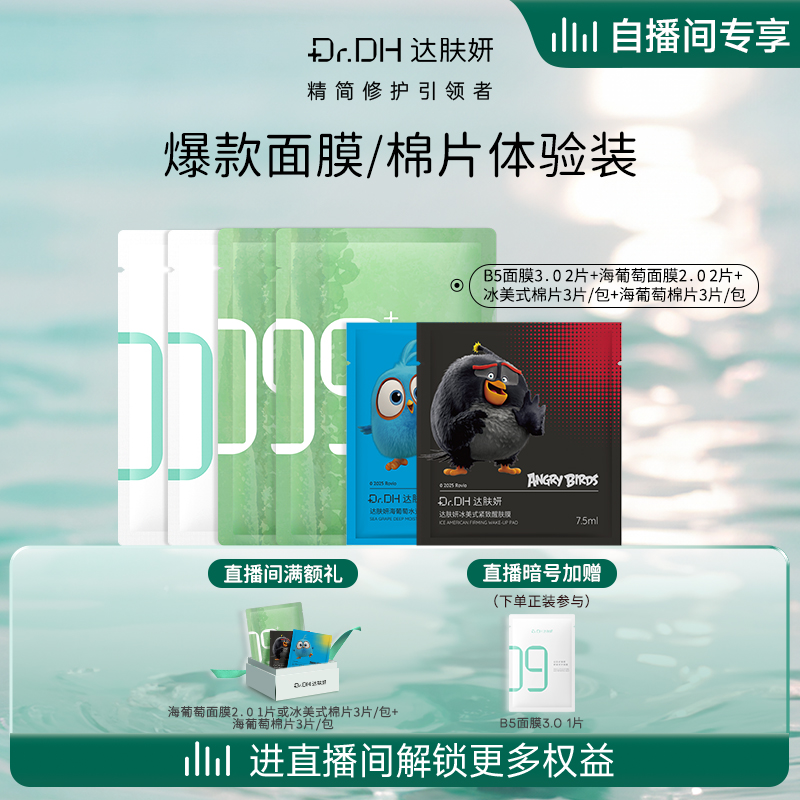 【自播间专享】达肤妍爆款B5面膜湿敷棉片组合补水保湿修护