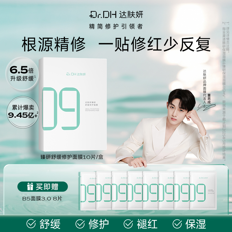 【董思成同款】达肤妍b5面膜补水修护保湿舒缓敏感正品官方旗舰店