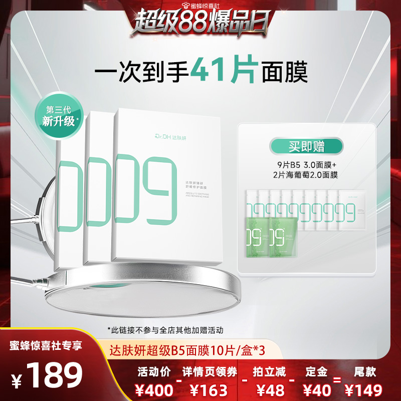 【超级88爆品日】达肤妍B5面膜修护敏感舒缓补水保湿贴片面膜