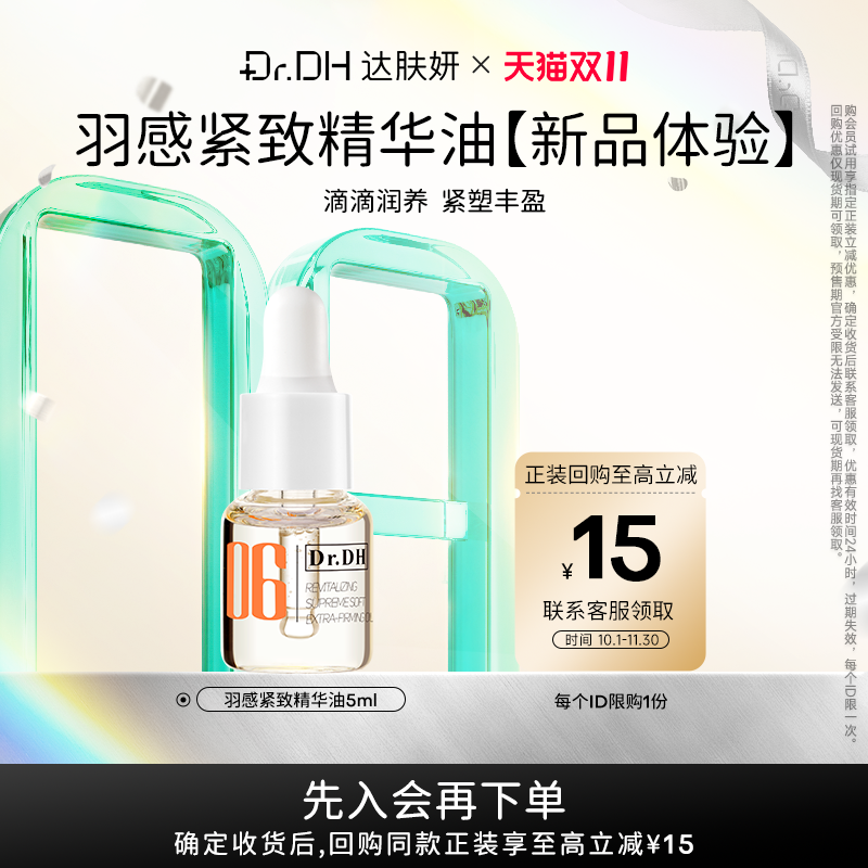 【会员试用】达肤妍臻研抗皱修护精华5ml