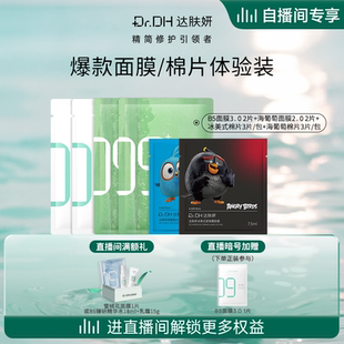 B5面膜湿敷棉片组合补水保湿 达肤妍爆款 修护 自播间专享