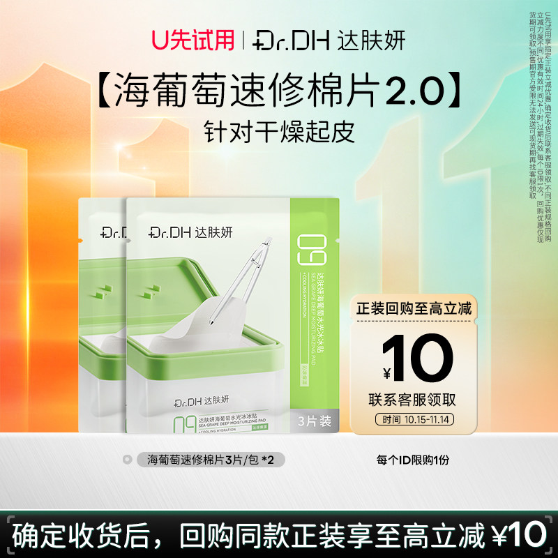【天猫U先】达肤妍湿敷棉片系列各5款*2片（常规款）