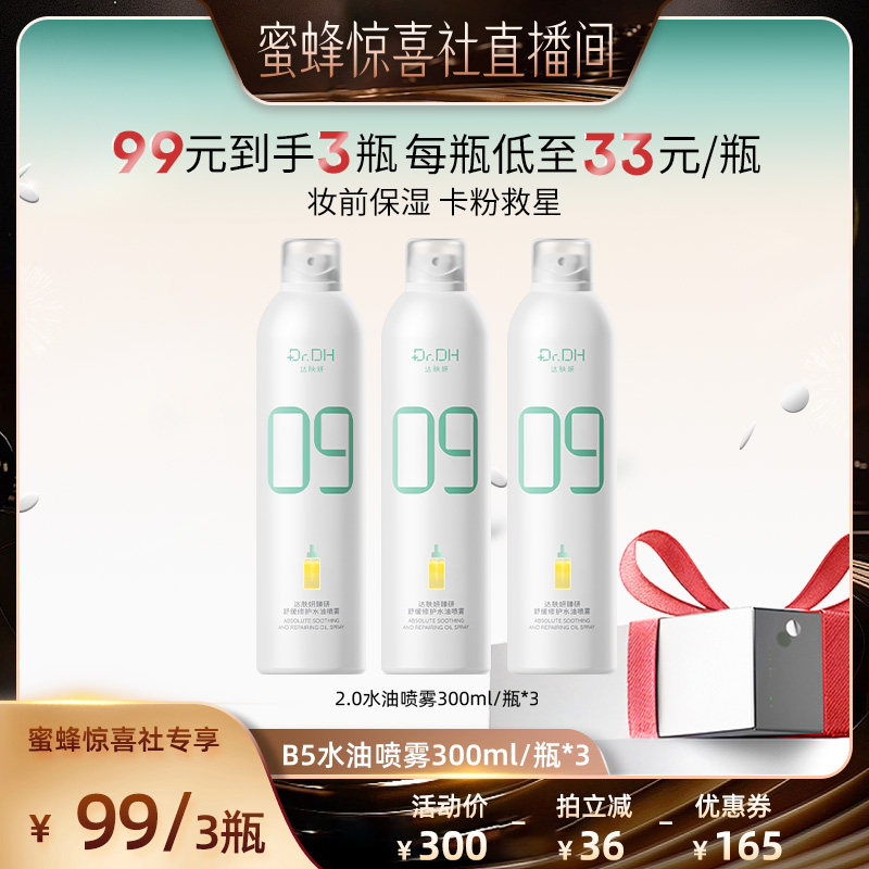 【发财生日会】达肤妍B5水油喷雾保湿爽肤水护肤湿敷