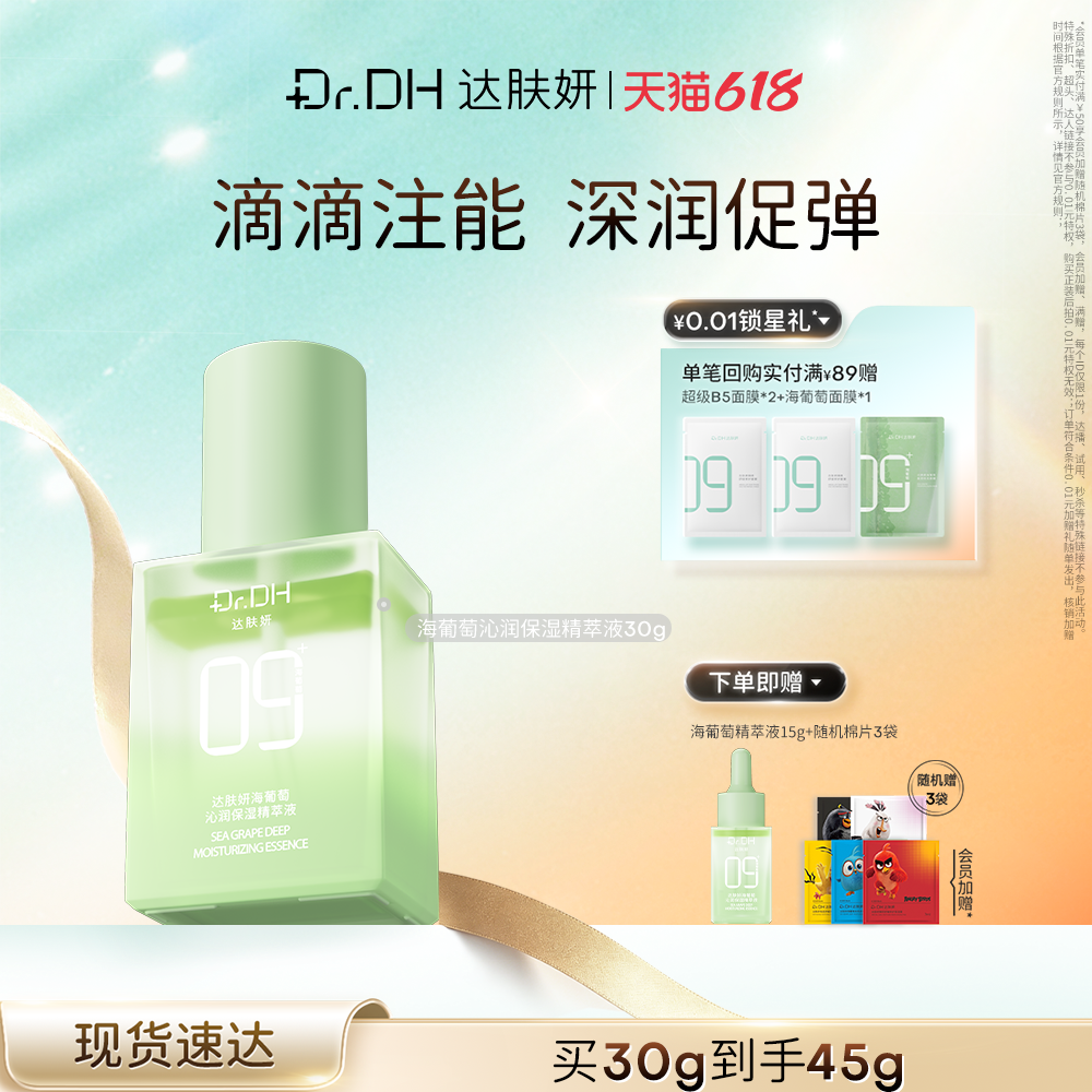 达肤妍海葡萄精萃液沁润保湿补水修护面部护肤精华